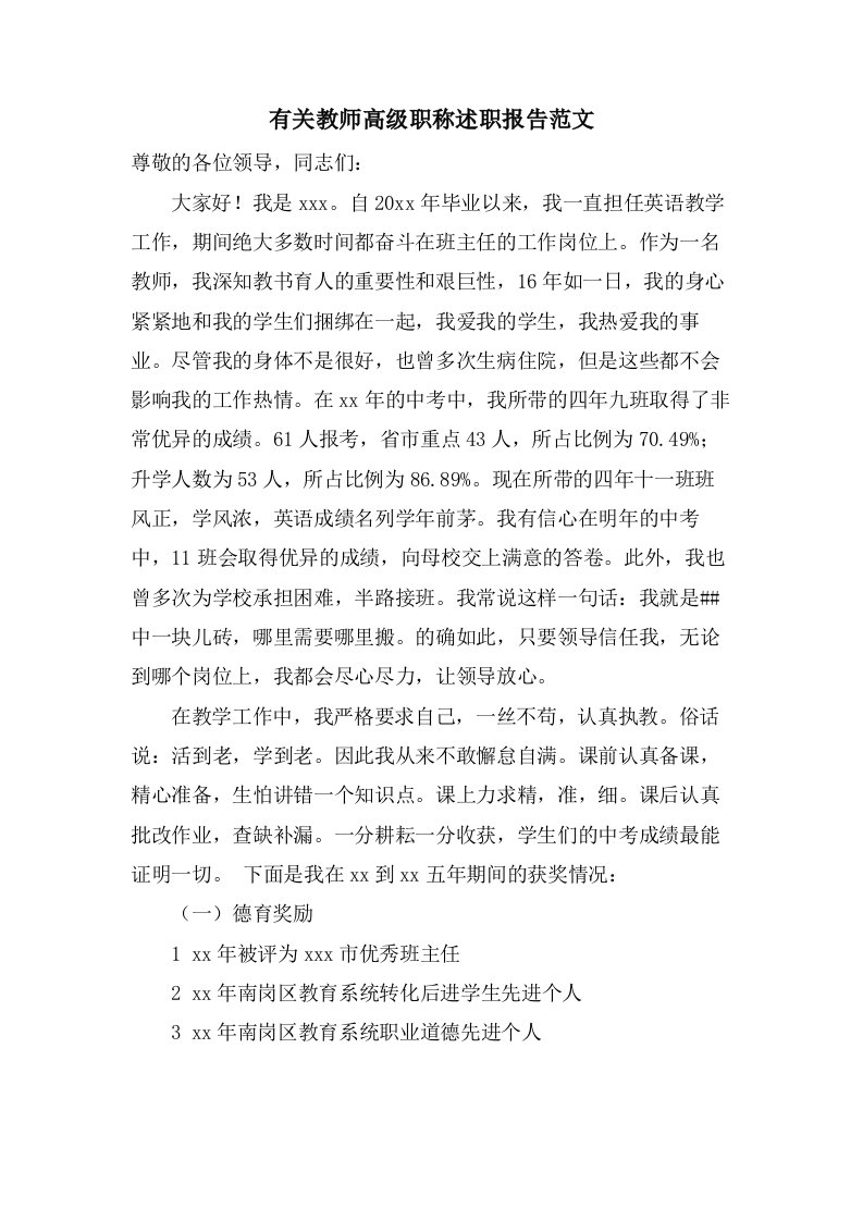 有关教师高级职称述职报告范文