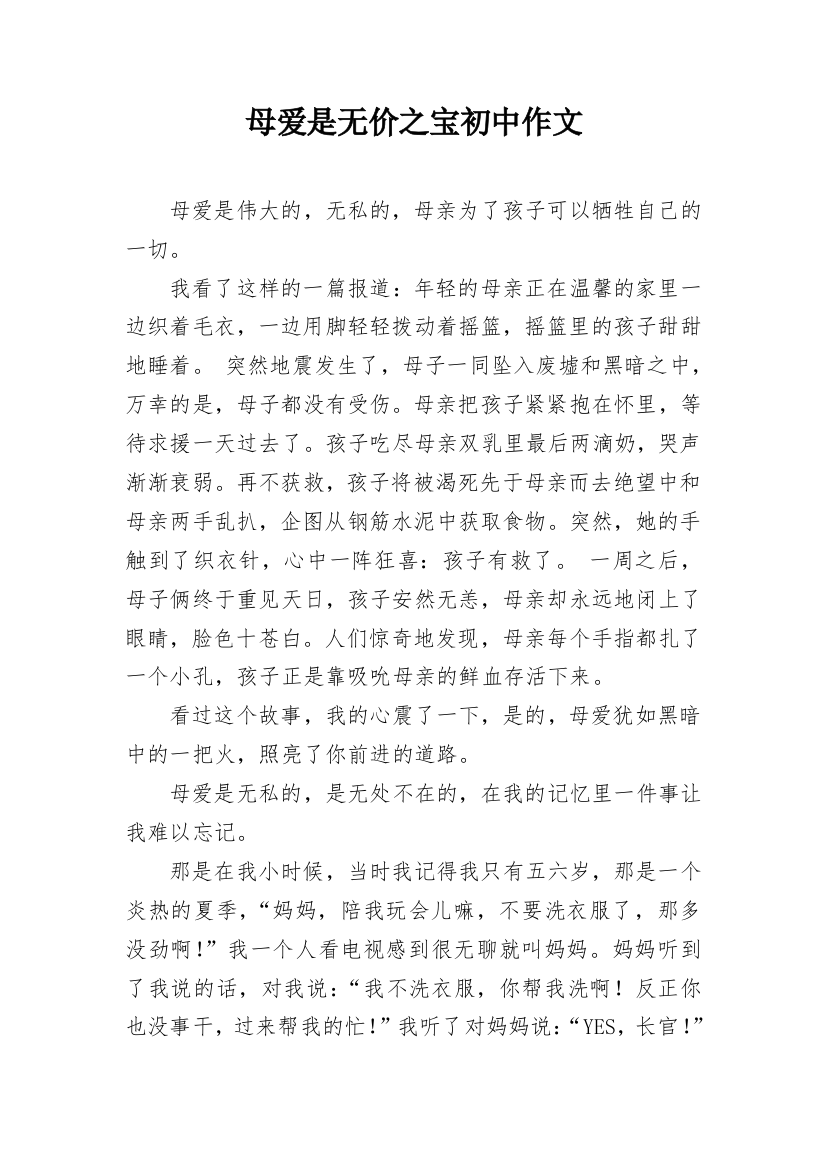 母爱是无价之宝初中作文