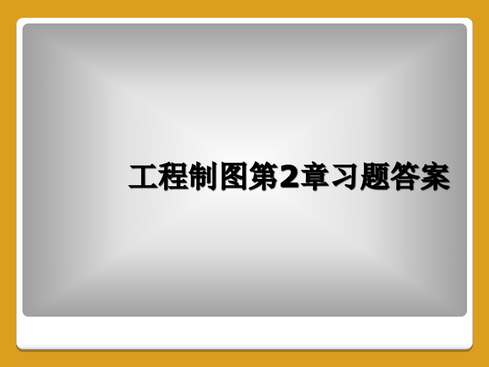 工程制图第2章习题答案