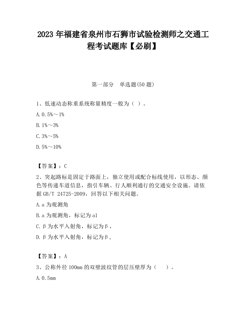 2023年福建省泉州市石狮市试验检测师之交通工程考试题库【必刷】