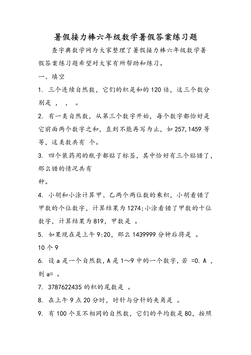 暑假接力棒六年级数学暑假答案练习题