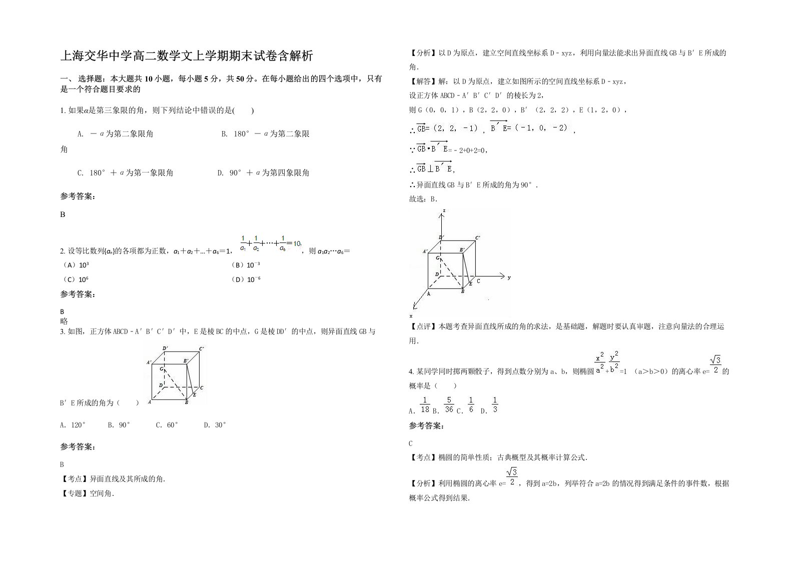 上海交华中学高二数学文上学期期末试卷含解析