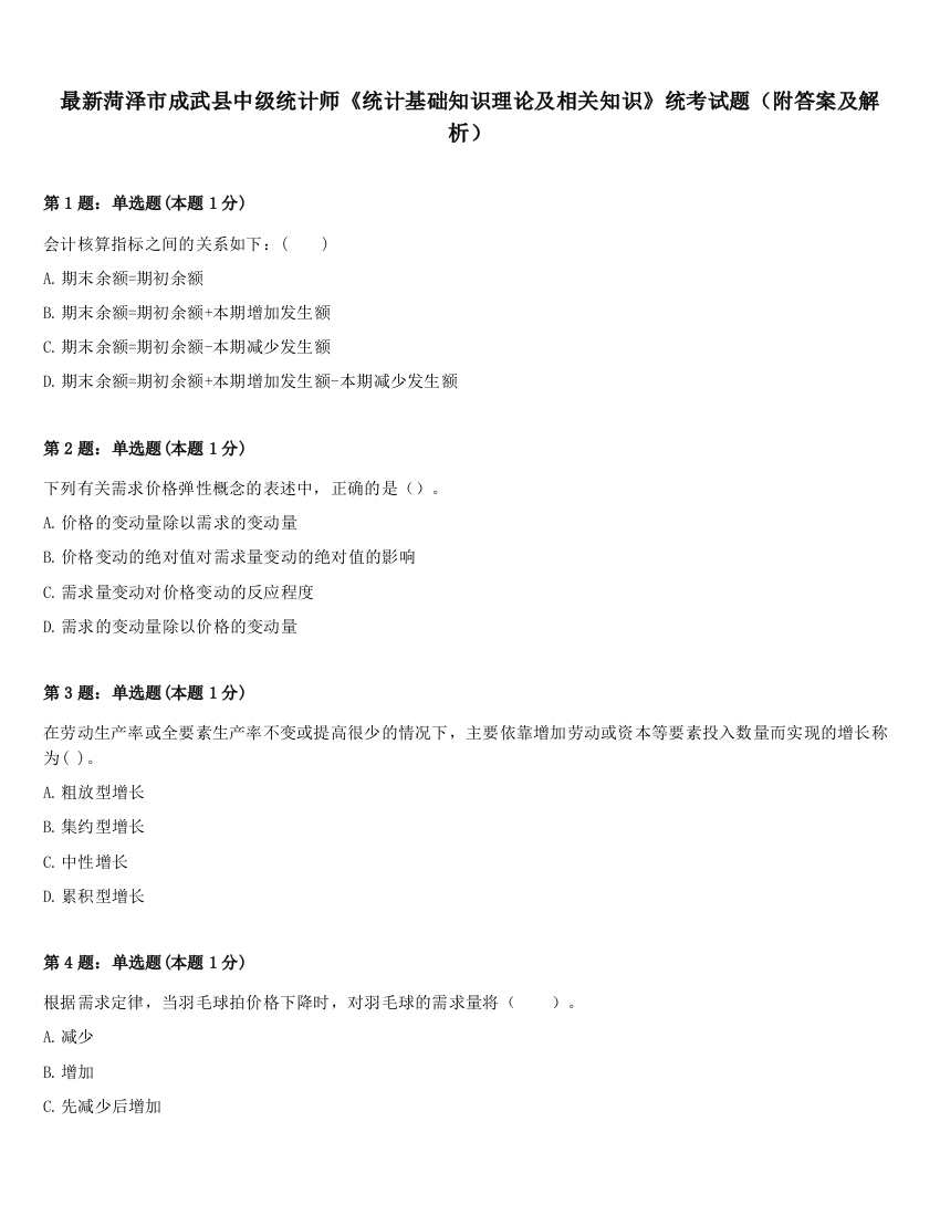 最新菏泽市成武县中级统计师《统计基础知识理论及相关知识》统考试题（附答案及解析）