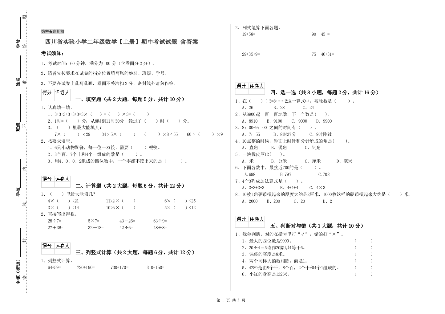 四川省实验小学二年级数学【上册】期中考试试题-含答案