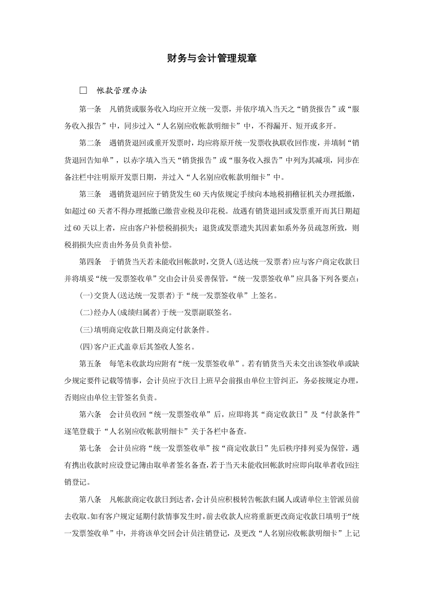 企业财务与会计管理规章制度样本