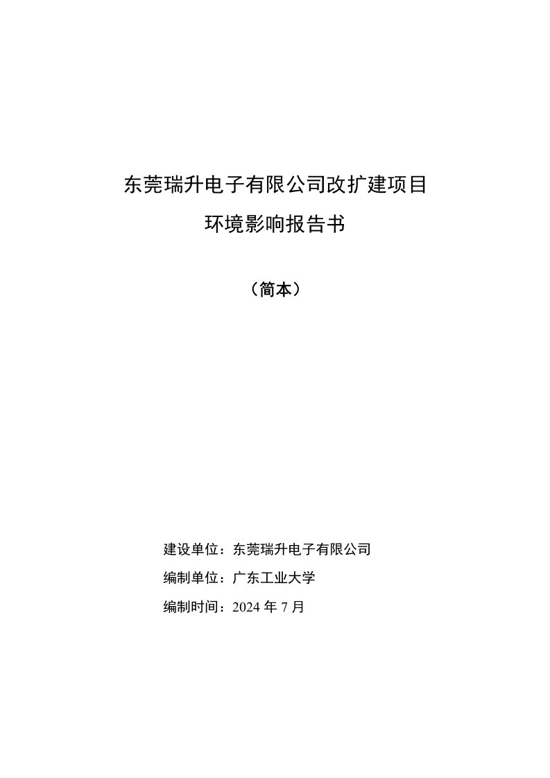 东莞瑞升电子有限公司改扩建项目环境影响评价