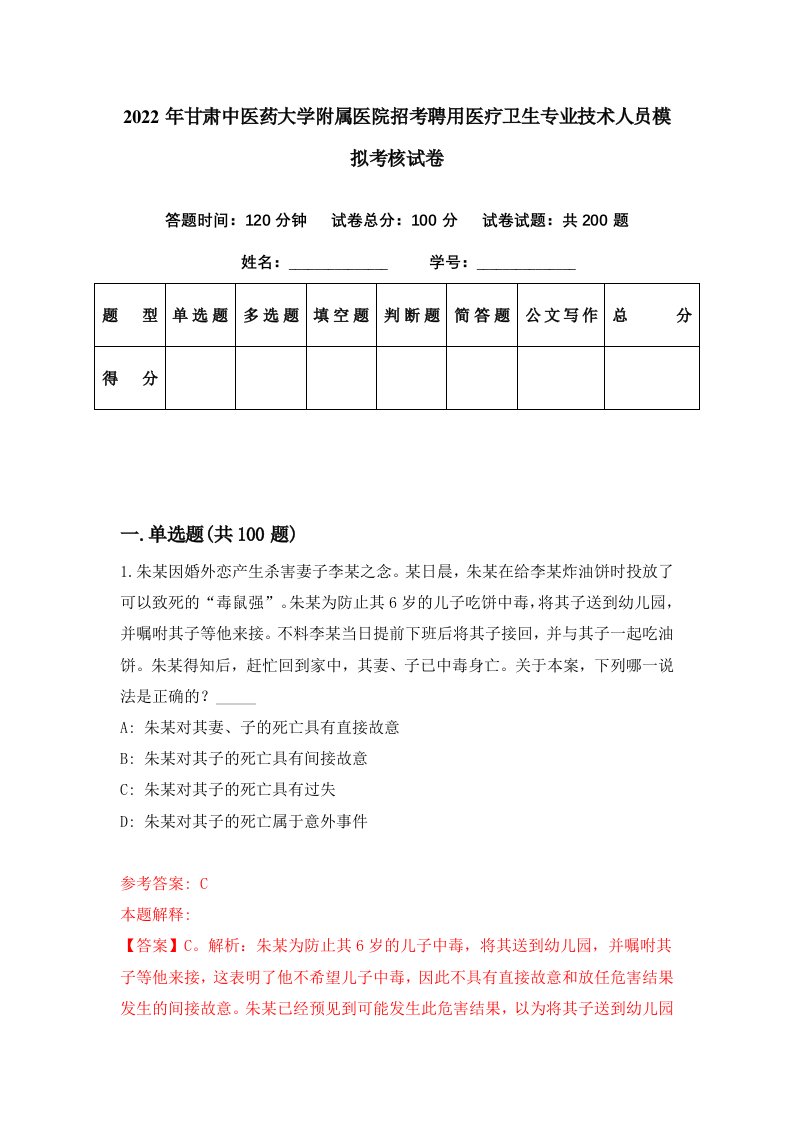 2022年甘肃中医药大学附属医院招考聘用医疗卫生专业技术人员模拟考核试卷9