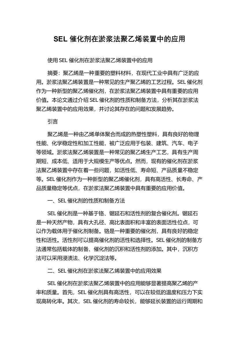 SEL催化剂在淤浆法聚乙烯装置中的应用