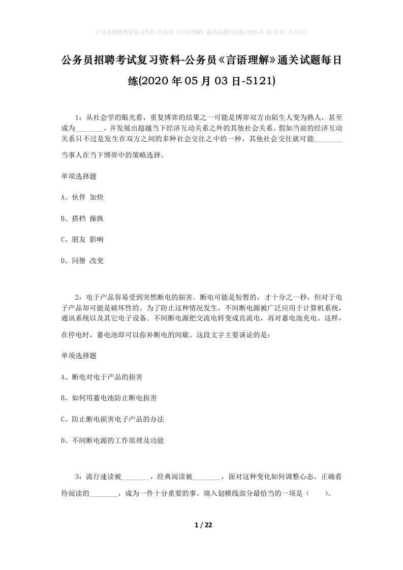 公务员招聘考试复习资料-公务员言语理解通关试题每日练2020年05月03日-5121