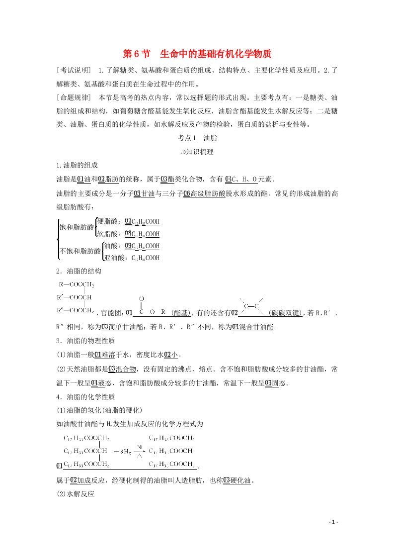 全国通用2021高考化学一轮复习有机化学基础第6节生命中的基础有机化学物质学案