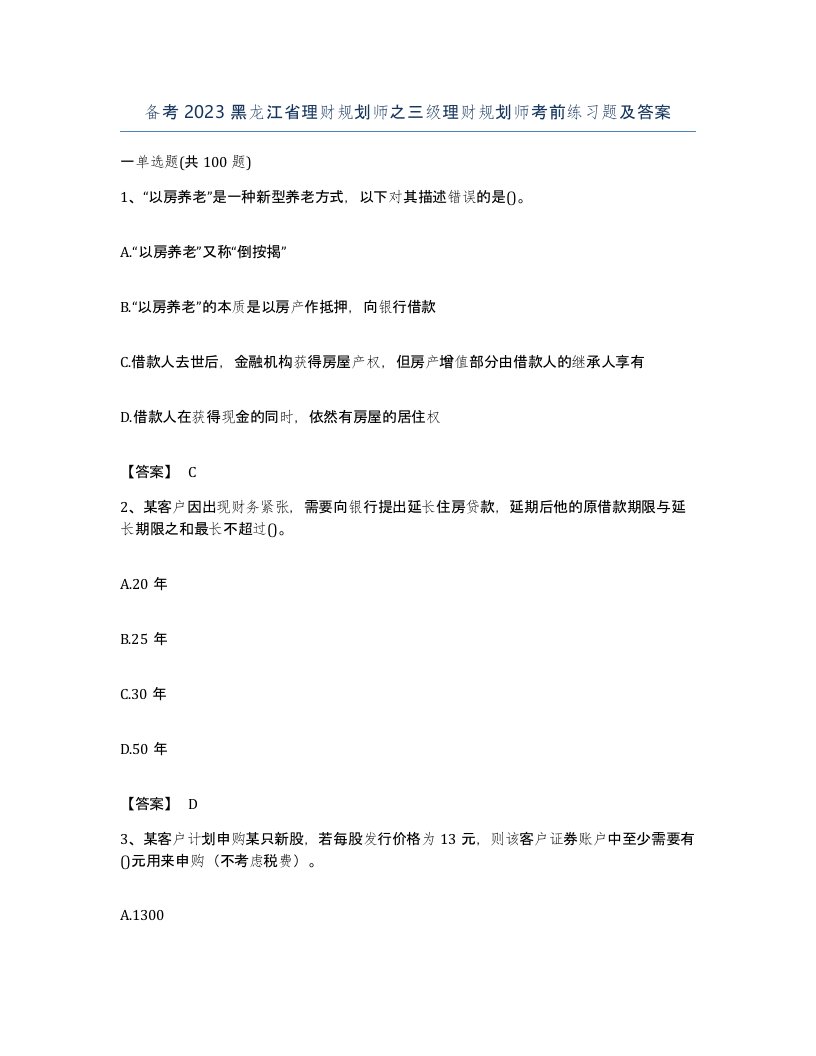 备考2023黑龙江省理财规划师之三级理财规划师考前练习题及答案