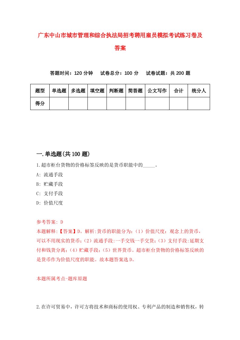 广东中山市城市管理和综合执法局招考聘用雇员模拟考试练习卷及答案第5期