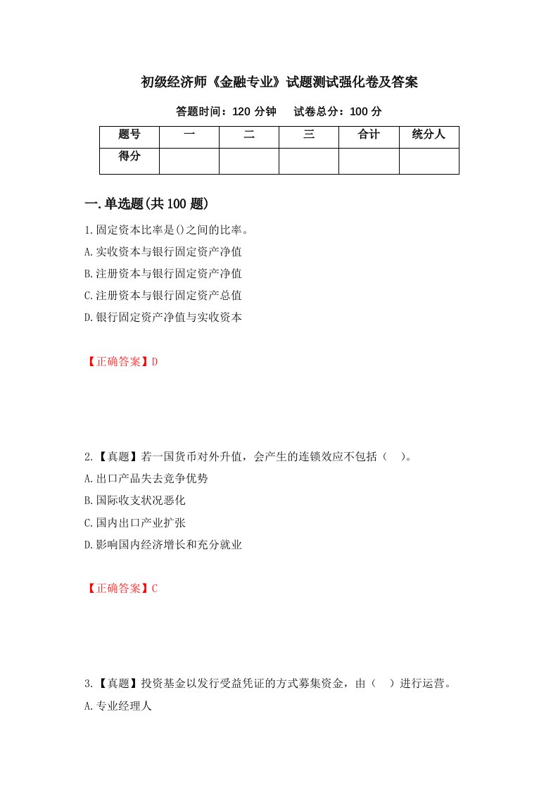 初级经济师金融专业试题测试强化卷及答案20