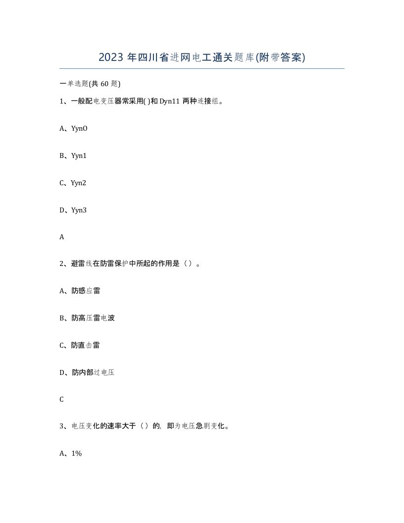 2023年四川省进网电工通关题库附带答案