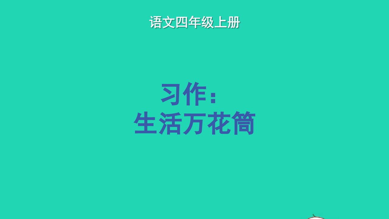 2022四年级语文上册第五单元习作：生活万花筒教学课件新人教版