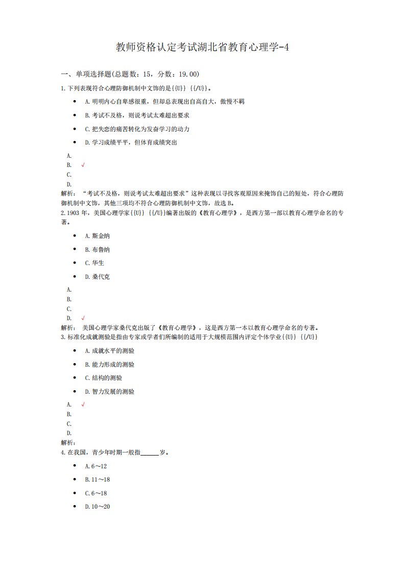 教师资格认定考试湖北省教育心理学-4