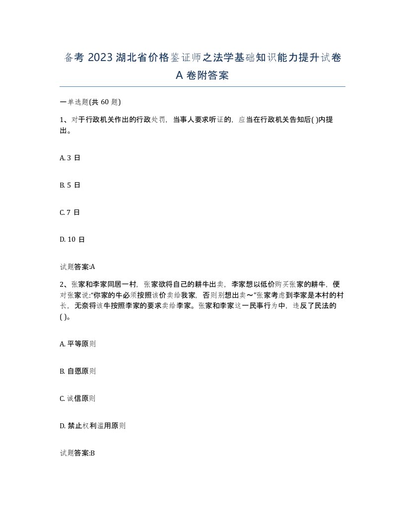 备考2023湖北省价格鉴证师之法学基础知识能力提升试卷A卷附答案