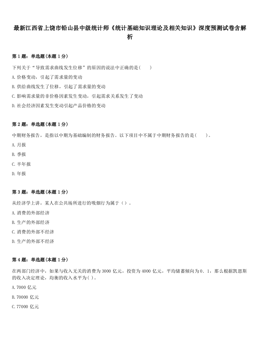 最新江西省上饶市铅山县中级统计师《统计基础知识理论及相关知识》深度预测试卷含解析