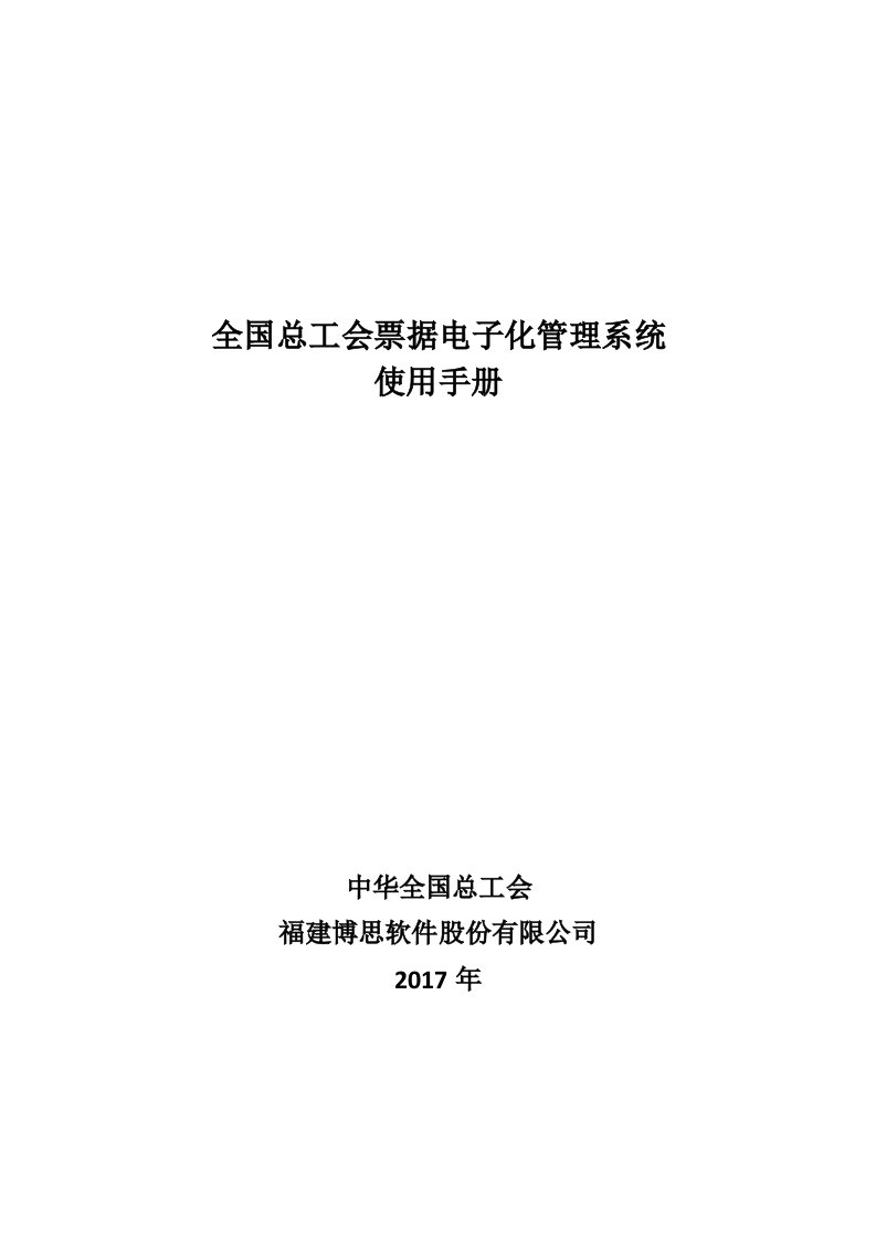 全国总工会票据电子化管理系统使用手册