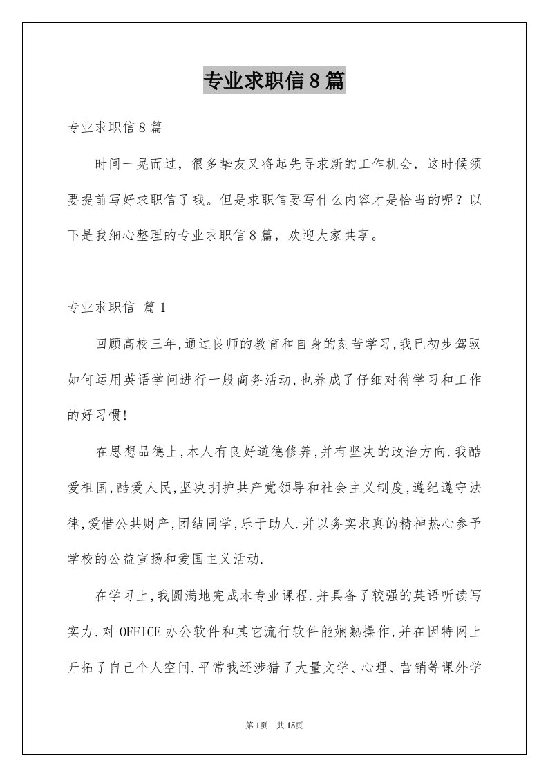 专业求职信8篇例文