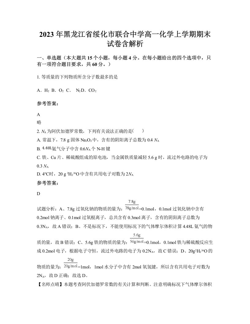 2023年黑龙江省绥化市联合中学高一化学上学期期末试卷含解析