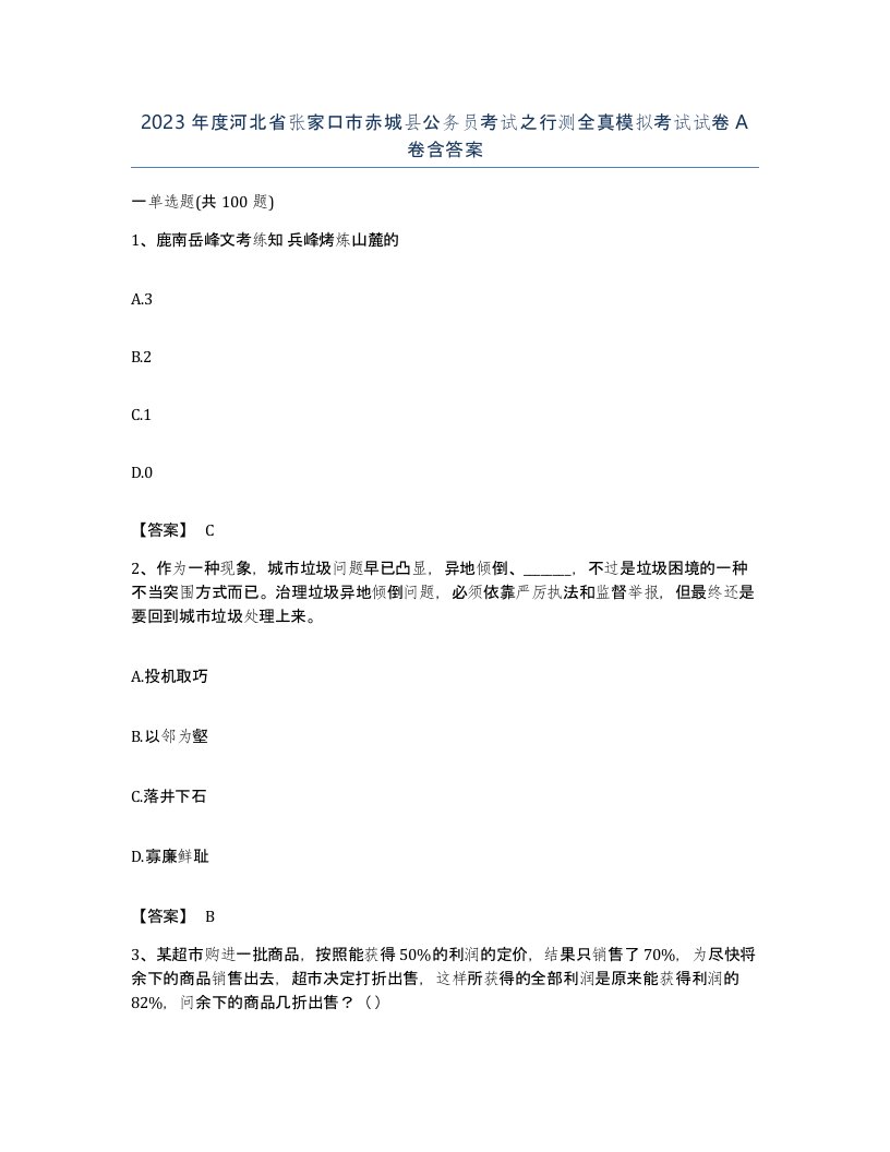 2023年度河北省张家口市赤城县公务员考试之行测全真模拟考试试卷A卷含答案