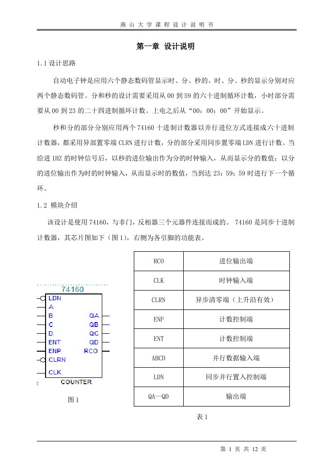 课程设计（论文）-自动电子钟