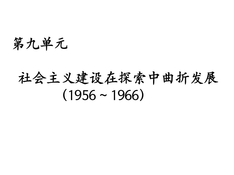 社会主义建设在探索中曲折发展