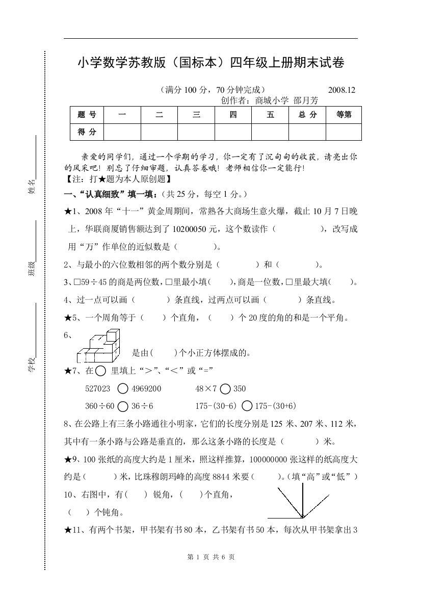 【小学中学教育精选】小学数学苏教版（国标本）四年级上册期末试卷