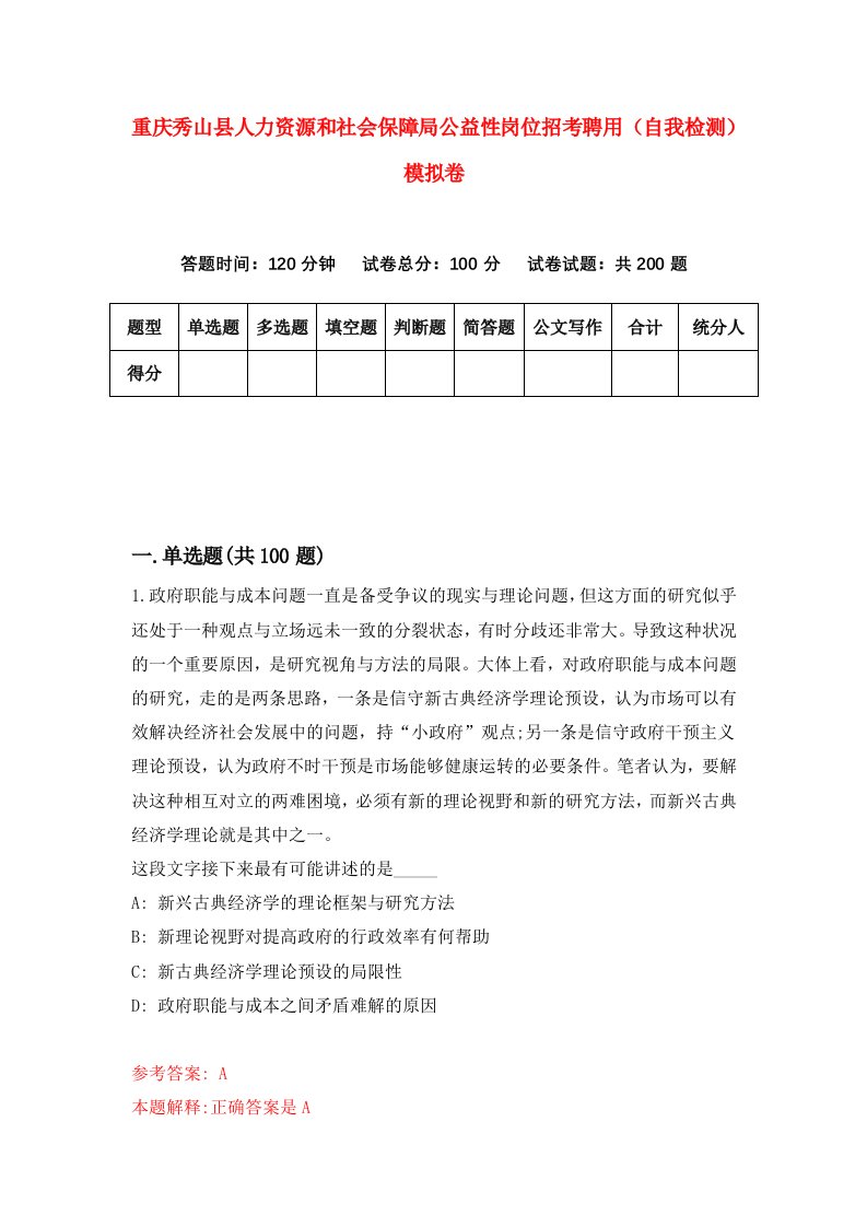 重庆秀山县人力资源和社会保障局公益性岗位招考聘用自我检测模拟卷第8次