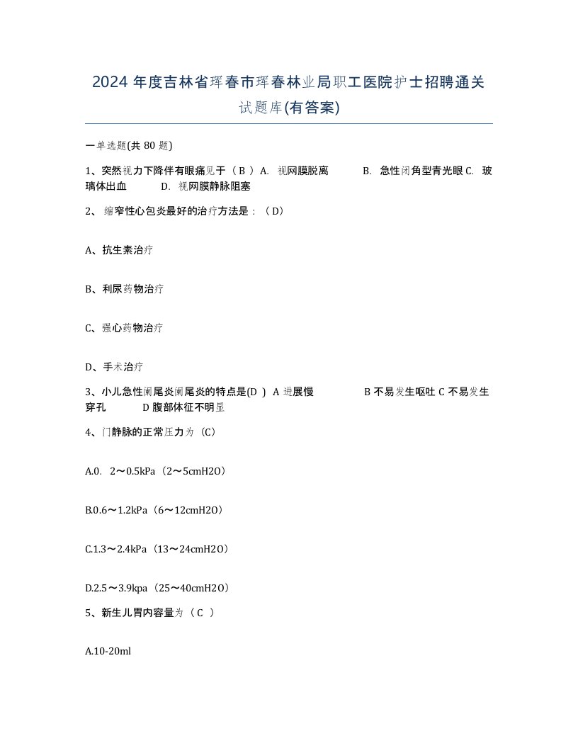 2024年度吉林省珲春市珲春林业局职工医院护士招聘通关试题库有答案