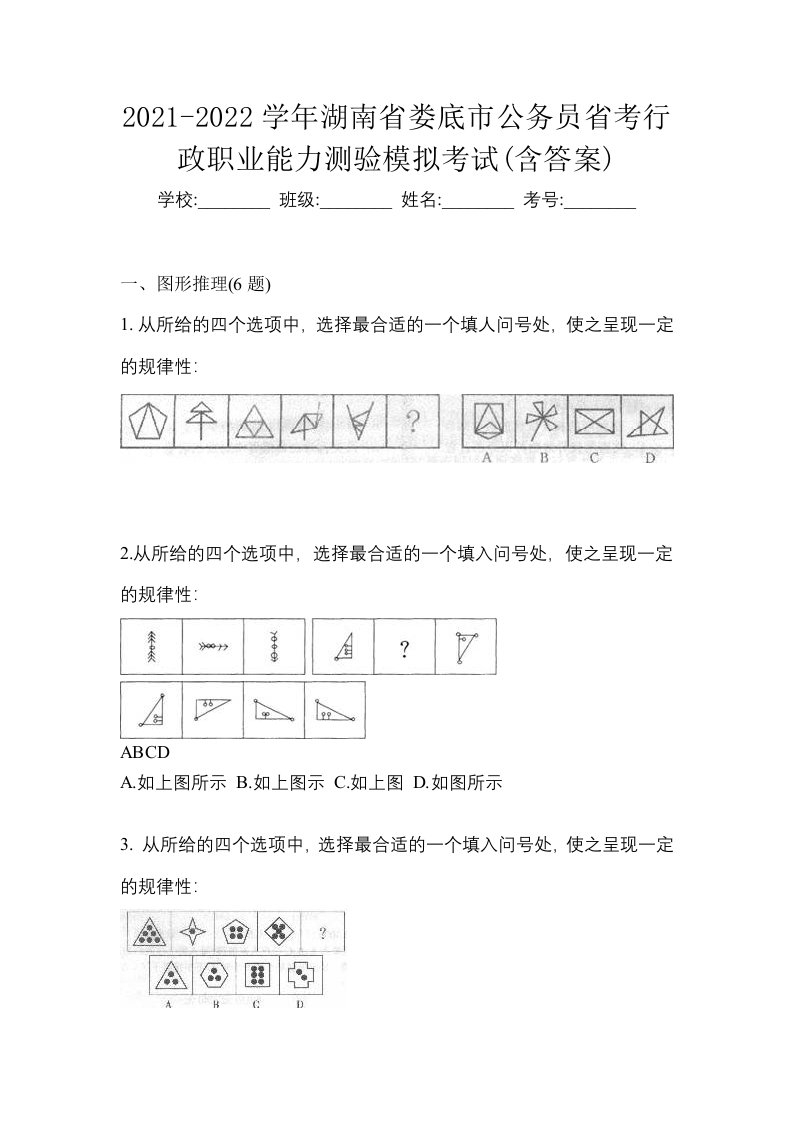 2021-2022学年湖南省娄底市公务员省考行政职业能力测验模拟考试含答案