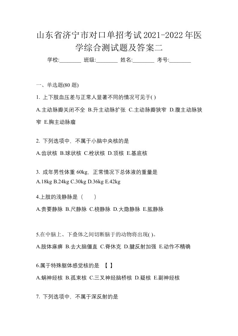 山东省济宁市对口单招考试2021-2022年医学综合测试题及答案二