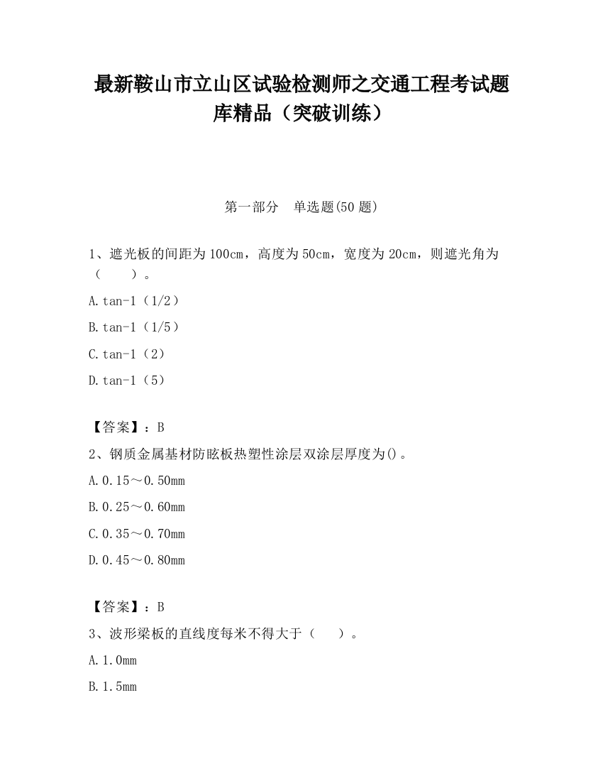 最新鞍山市立山区试验检测师之交通工程考试题库精品（突破训练）