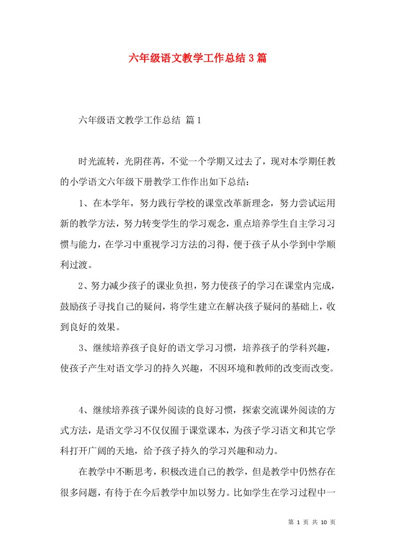 六年级语文教学工作总结3篇