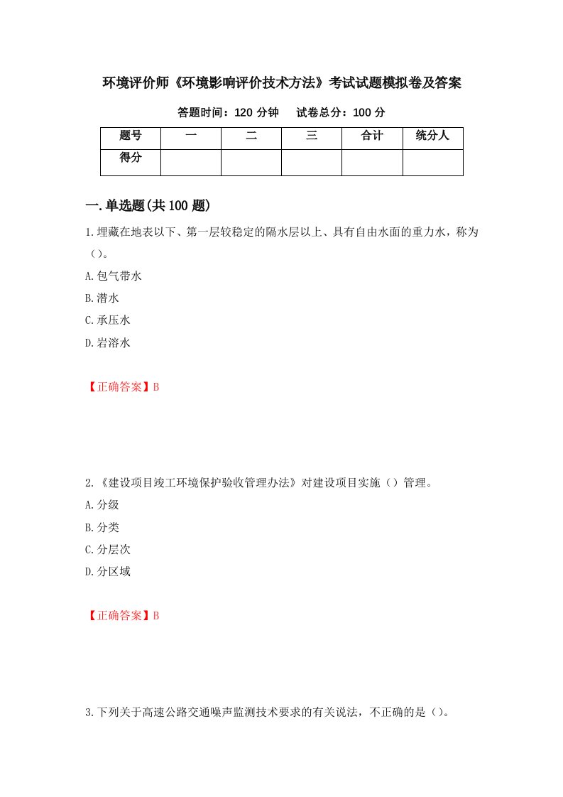 环境评价师环境影响评价技术方法考试试题模拟卷及答案第71期