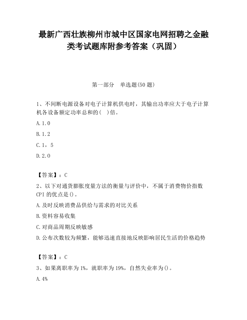 最新广西壮族柳州市城中区国家电网招聘之金融类考试题库附参考答案（巩固）