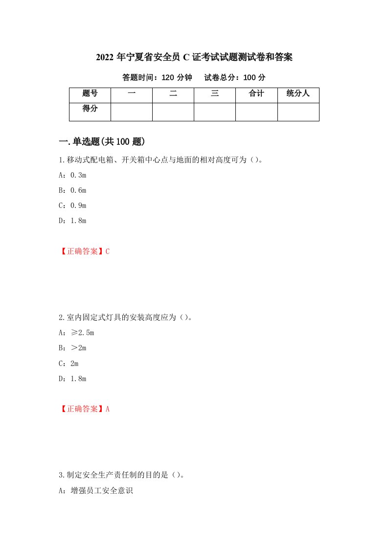 2022年宁夏省安全员C证考试试题测试卷和答案9