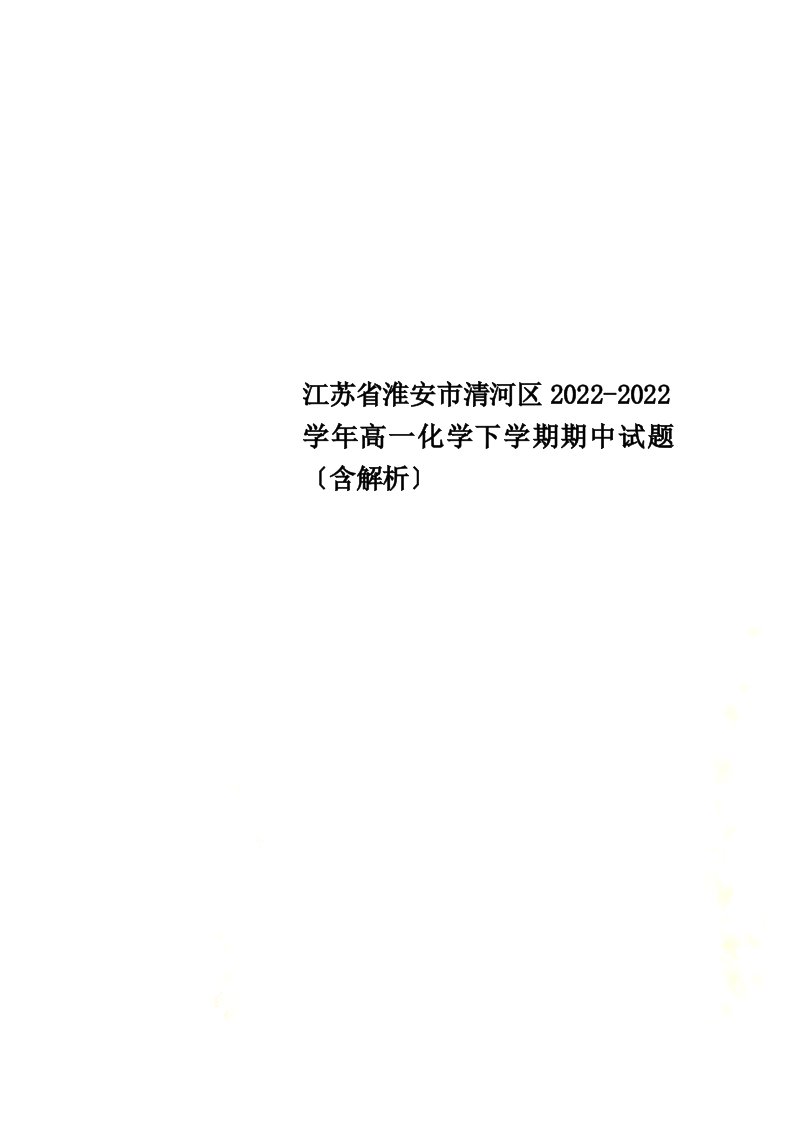 江苏省淮安市清河区2022-2022学年高一化学下学期期中试题（含解析）