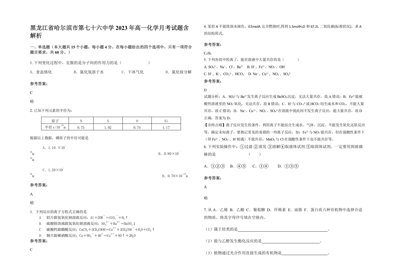 黑龙江省哈尔滨市第七十六中学2023年高一化学月考试题含解析