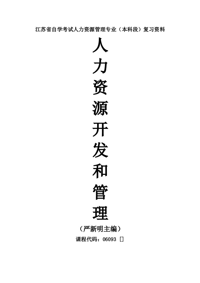 2021年江苏自考06093人力资源开发与管理重点复习资料南大版