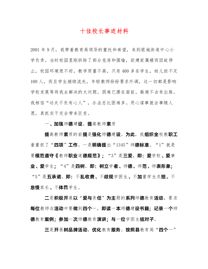 2022十佳校长事迹材料（精品范文）