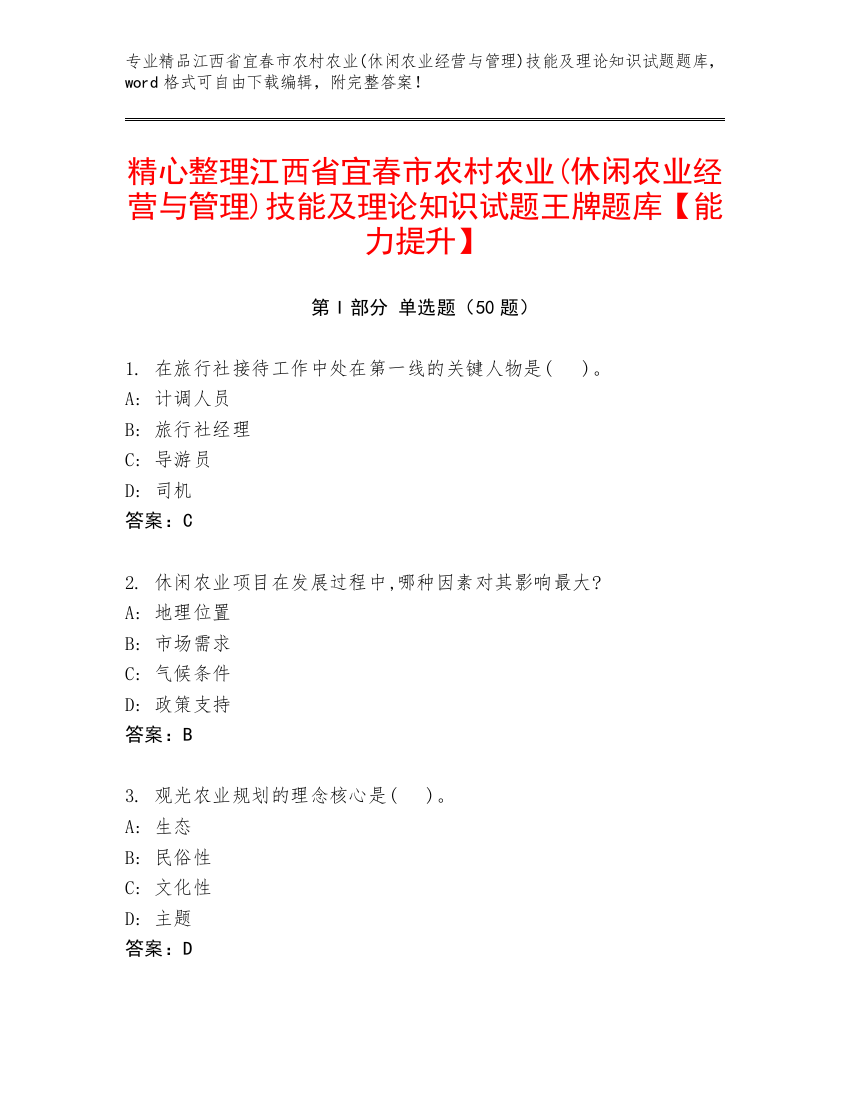 精心整理江西省宜春市农村农业(休闲农业经营与管理)技能及理论知识试题王牌题库【能力提升】