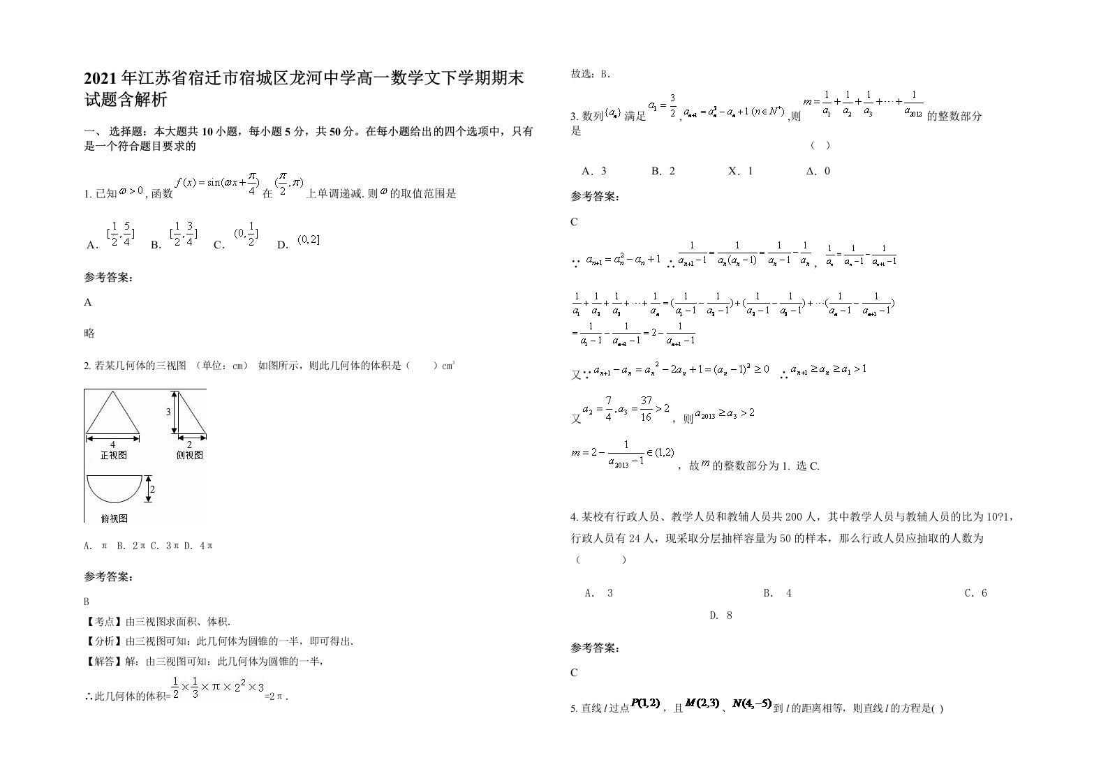 2021年江苏省宿迁市宿城区龙河中学高一数学文下学期期末试题含解析