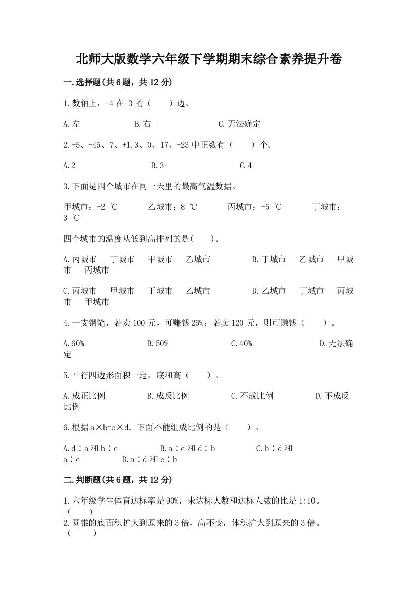 北师大版数学六年级下学期期末综合素养提升卷及答案【全国通用】