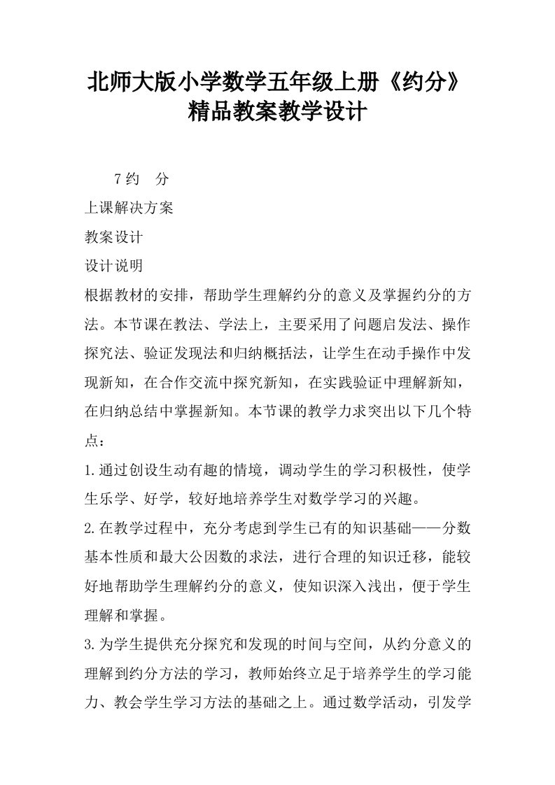 北师大版小学数学五年级上册《约分》精品教案教学设计