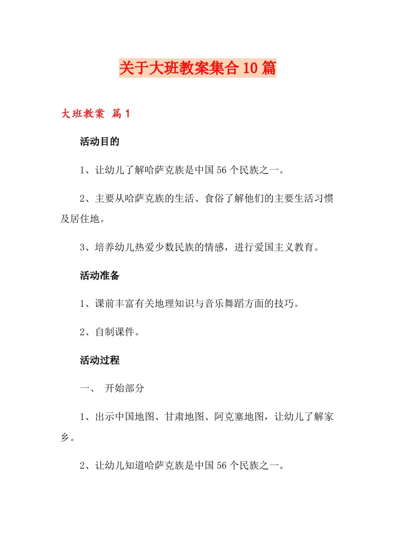 关于大班教案集合10篇