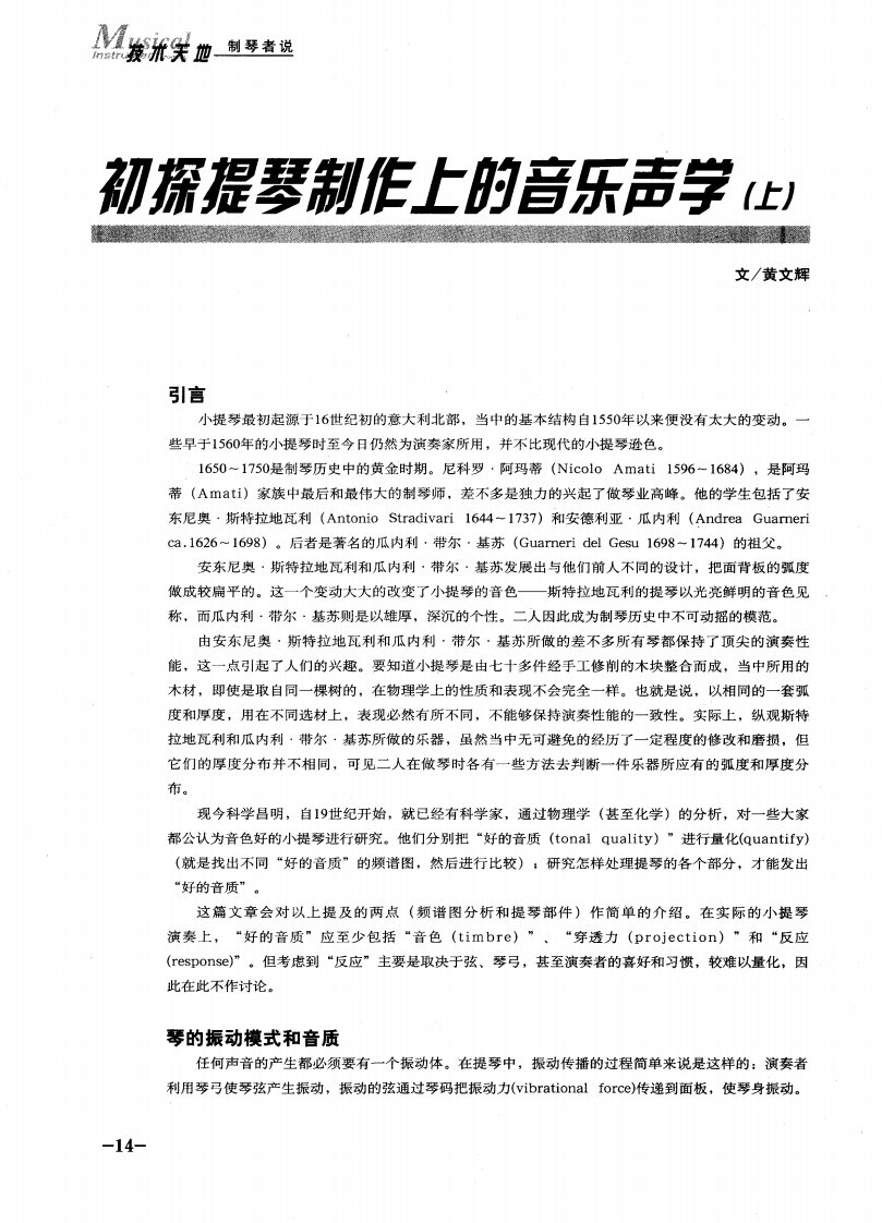 《初探提琴制作上的音乐声学（上）》.pdf