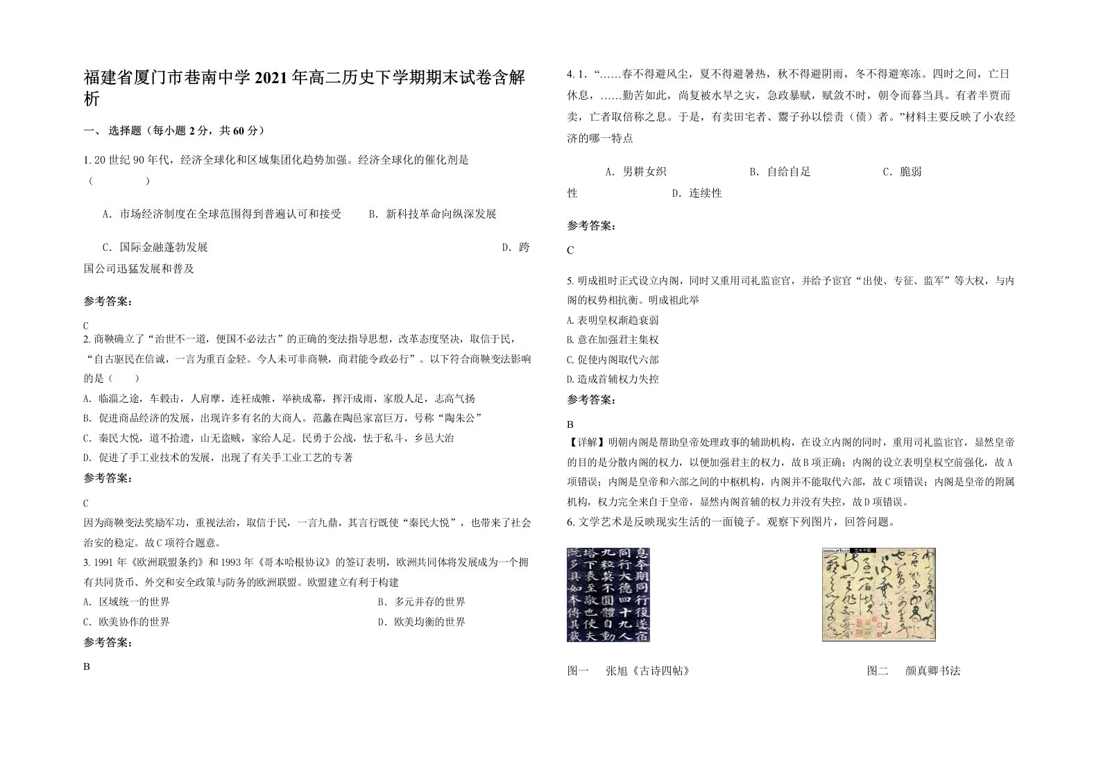 福建省厦门市巷南中学2021年高二历史下学期期末试卷含解析