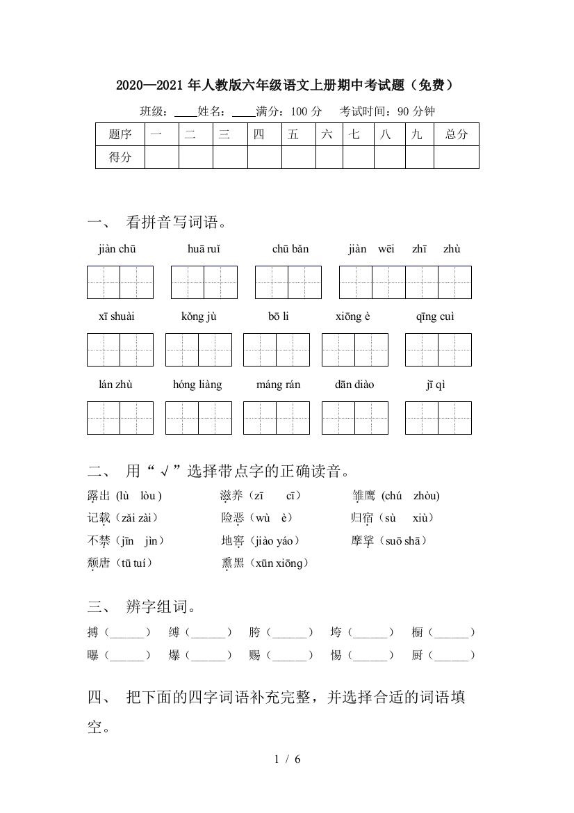 2020—2021年人教版六年级语文上册期中考试题(免费)